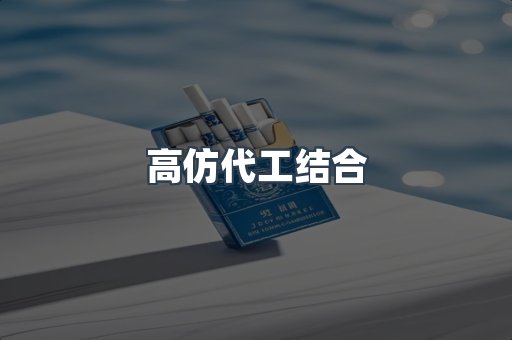高仿代工结合