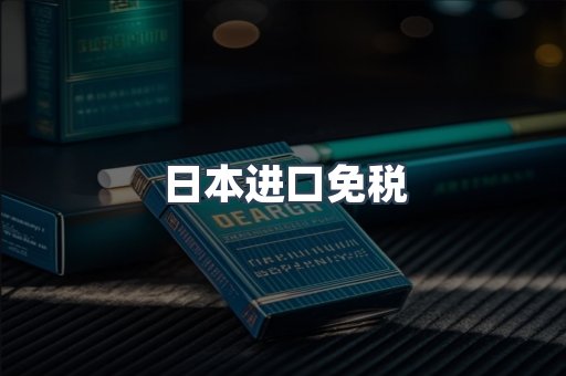 日本进口免税